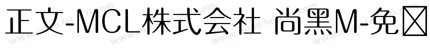 正文-MCL株式会社 尚黑M字体转换